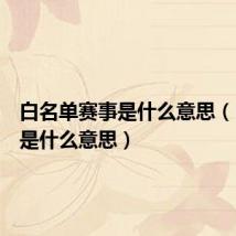 白名单赛事是什么意思(白名单是什么意思)