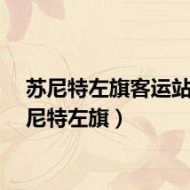 苏尼特左旗客运站（苏尼特左旗）