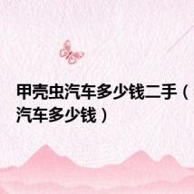 甲壳虫汽车多少钱二手（甲壳虫汽车多少钱）