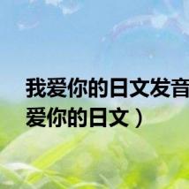 我爱你的日文发音（我爱你的日文）