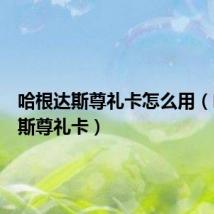 哈根达斯尊礼卡怎么用（哈根达斯尊礼卡）
