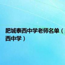 肥城泰西中学老师名单(肥城泰西中学)