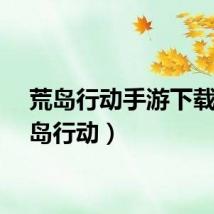 荒岛行动手游下载（荒岛行动）