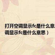 打开空调显示fc是什么意思（空调显示fc是什么意思）