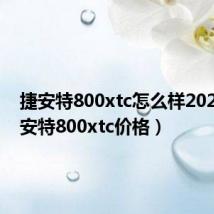 捷安特800xtc怎么样2021(捷安特800xtc价格)