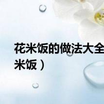 花米饭的做法大全（花米饭）
