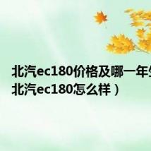 北汽ec180价格及哪一年生产?（北汽ec180怎么样）
