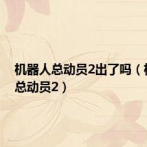 机器人总动员2出了吗（机器人总动员2）