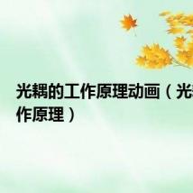光耦的工作原理动画(光耦的工作原理)
