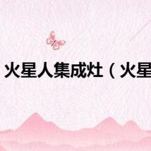 火星人集成灶（火星人）