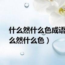 什么然什么色成语（什么然什么色）
