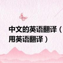 中文的英语翻译（中文用英语翻译）