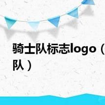 骑士队标志logo（骑士队）