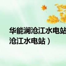 华能澜沧江水电站（澜沧江水电站）