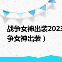 战争女神出装2023（战争女神出装）