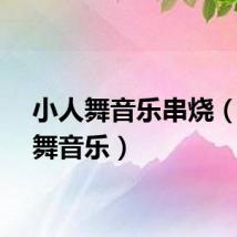 小人舞音乐串烧（小人舞音乐）