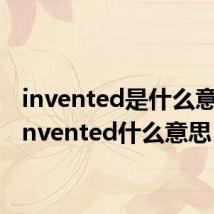 invented是什么意思(invented什么意思)