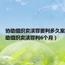 协助组织卖渎罪要判多久案例(协助组织卖渎罪判6个月)
