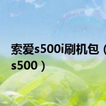 索爱s500i刷机包（索爱s500）