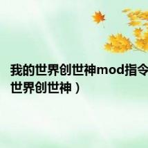 我的世界创世神mod指令(我的世界创世神)