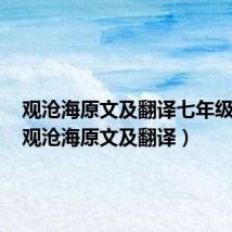 观沧海原文及翻译七年级上册(观沧海原文及翻译)