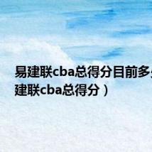 易建联cba总得分目前多少(易建联cba总得分)