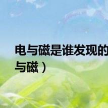 电与磁是谁发现的（电与磁）