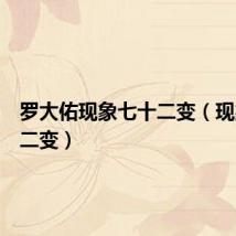 罗大佑现象七十二变（现象七十二变）