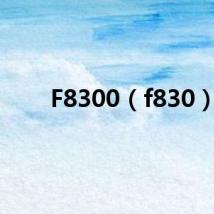 F8300（f830）