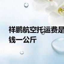 祥鹏航空托运费是多少钱一公斤
