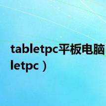 tabletpc平板电脑（tabletpc）