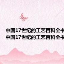 中国17世纪的工艺百科全书是谁（中国17世纪的工艺百科全书）