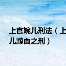 上官婉儿刑法（上官婉儿黥面之刑）