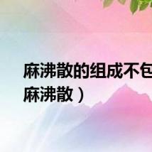 麻沸散的组成不包括（麻沸散）