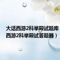 大话西游2科举殿试题库(大话西游2科举殿试答题器)
