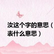 汝这个字的意思（汝代表什么意思）