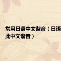 常用日语中文谐音（日语原来如此中文谐音）