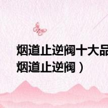烟道止逆阀十大品牌（烟道止逆阀）
