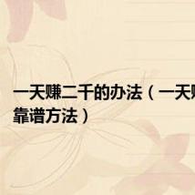 一天赚二千的办法(一天赚2000靠谱方法)