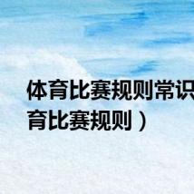 体育比赛规则常识（体育比赛规则）