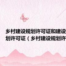 乡村建设规划许可证和建设工程规划许可证（乡村建设规划许可证）