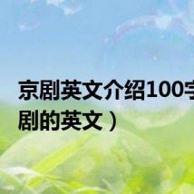 京剧英文介绍100字（京剧的英文）