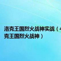 洛克王国烈火战神实战(4399洛克王国烈火战神)