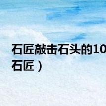 石匠敲击石头的101次（石匠）