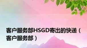 客户服务部HSGD寄出的快递（客户服务部）