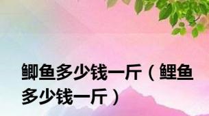 鲫鱼多少钱一斤（鲤鱼多少钱一斤）