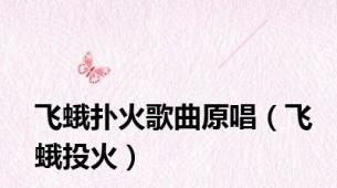 飞蛾扑火歌曲原唱（飞蛾投火）