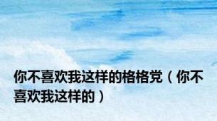 你不喜欢我这样的格格党（你不喜欢我这样的）