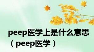 peep医学上是什么意思（peep医学）
