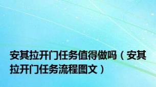 安其拉开门任务值得做吗（安其拉开门任务流程图文）